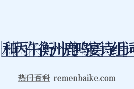 和丙午衡州鹿鸣宴诗组词是什么意思的图片